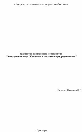 Разработка внеклассного мероприятия  "Экскурсия на озеро. Животные и растения озера, родного края"