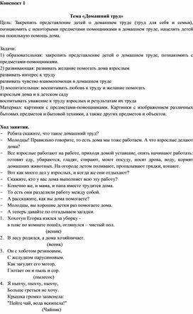 Обложка для материала Конспект занимательной деятельности "Домашний труд"