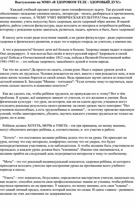 Обложка для материала Выступление на ММО «В ЗДОРОВОМ ТЕЛЕ - ЗДОРОВЫЙ ДУХ!»