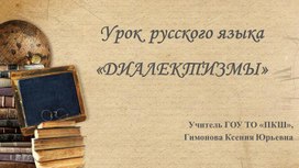 Презентация к уроку русского языка по теме "Диалектизмы"