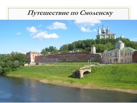 Обложка для материала Презентация к занятию "Путешествие по Смоленску"