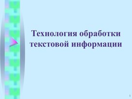 Презентация "Технология обработки текстовой информации"