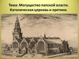 Презентация по Всеобщей истории на тему: "Могущество папской власти. Церковь и еретики"