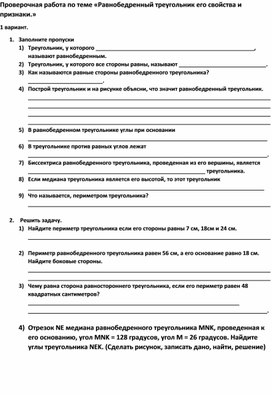 Проверочная работа по теме «Равнобедренный треугольник его свойства и признаки.»