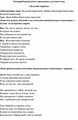 Сценарий выпускного праздника в детском саду «Летучий корабль»