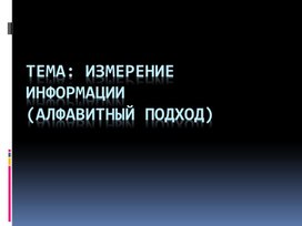 Измерение информации. Алфавитный подход