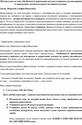 Обложка для материала Мастер-класс на тему «Особенности применения методов и приемов для повторения и закрепления лексики на уроках английского языка».