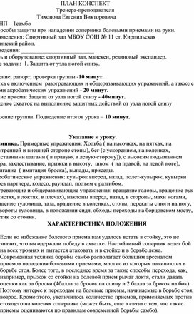 План конспект "Защита от узла ногой снизу".