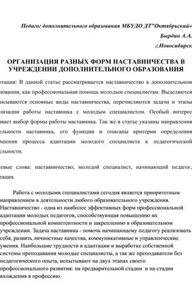 ОРГАНИЗАЦИЯ РАЗНЫХ ФОРМ НАСТАВНИЧЕСТВА В УЧРЕЖДЕНИИ ДОПОЛНИТЕЛЬНОГО ОБРАЗОВАНИЯ