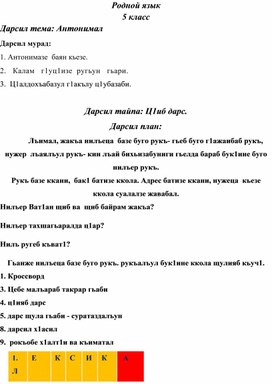 Открытый урок аварского языка на тему:  "Антонимы"