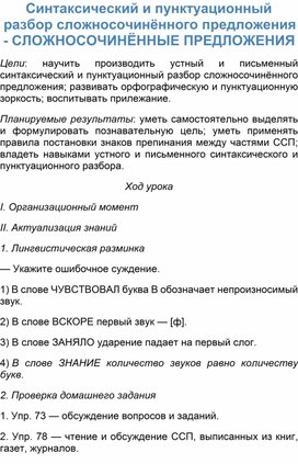 План - конспект по русскому языку в 9 классе "Синтаксический и пунктуационный разбор сложносочинённого предложения - СЛОЖНОСОЧИНЁННЫЕ ПРЕДЛОЖЕНИЯ"