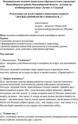 Развлечение для детей старшего дошкольного возраста "ДРУЖБА КРЕПКАЯ НЕ СЛОМАЕТСЯ…"