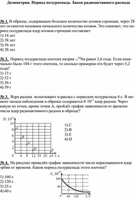 Обложка для материала Тест по физике "Дозиметрия. Период полураспада. Закон радиоактивного распада". 9 класс.