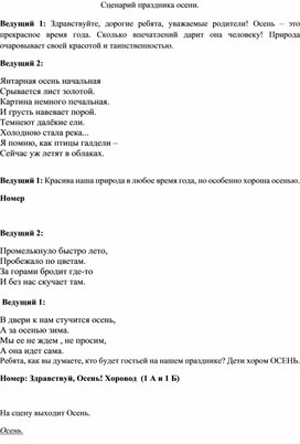 Сценарий праздника осени "Осень, осень в гости просим!" для учащихся начальных классов