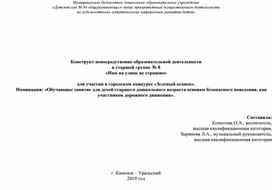 Конструкт НОД "Нам на улице не страшно" в старшей группе по ПДД