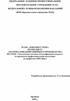 Обложка для материала План -конспект урока по предмету Материаловедение швейного производства. Тема : " Текстильные волокна.Классификация волокон"