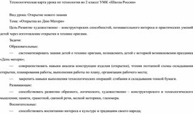 Технологическая карта урока по технологии 2 класс УМК "Школа России"