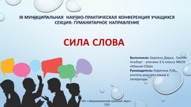 Проект "Сила слова"