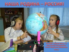 Презентация "Наша родина - Россия!" (Внеурочная деятельность, начальная школа слабослышащее отделение)