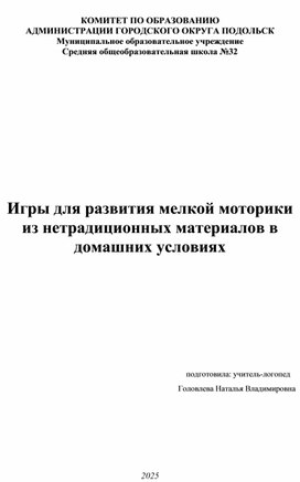 Обложка для материала Игры для развития мелкой моторики из нетрадиционных материалов в домашних условиях