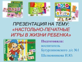 Презентация "Настольно-печатные игры в жизни детей"