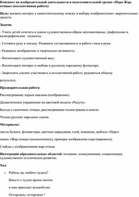 Конспект по изобразительной деятельности в подготовительной группе «Перо Жар-птицы»