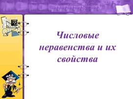 Обложка для материала 1. Числовые неравенства и их свойства
