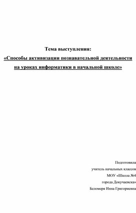 Способы активизации познавательной деятельности на уроках информатики в начальной школе