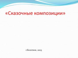 Творческая работа на тему: Сказочные компазиции"