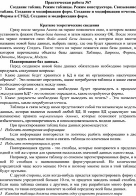 Обложка для материала Практическая работа №7  	Создание таблиц. Режим таблицы. Режим конструктора. Связывание таблиц. Создание и модификация форм. Создание и модификация отчетов. Формы в СУБД. Создание и модификация форм