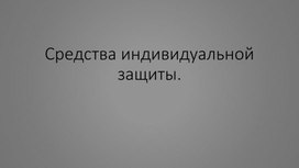 Средства индивидуальной защиты