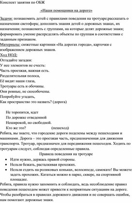 Конспект занятия по ОБЖ  «Наши помощники на дороге»