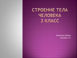Обложка для материала Презентация по окружающему миру 2 класс "Строение тела человека"