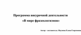 Программа внеурочной деятельности  «В мире фразеологизмов»