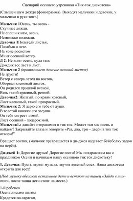 Сценарий осеннего праздника в старшей группе на тему"Осенняя тик-ток дискотека"