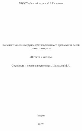 Конспект занятия в группе кратковременного пребывания детей раннего возраста «В гости к котику»