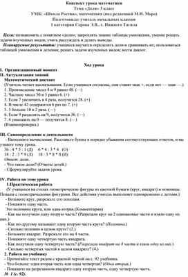 Конспект урока математики авторы М.И. Моро, М.А.Бантова 3 класс. УМК "Школа России".Тема : Доли