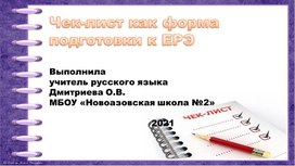 Обложка для материала Чек - лист . ЕГЭ