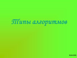 Обложка для материала Типы алгоритмов.ppt