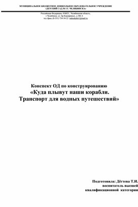 Обложка для материала Конспект ОД по конструированию Тема: «Куда плывут наши корабли. Транспорт для водных