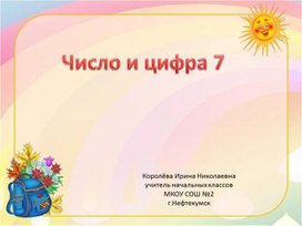 Урок математики 1 класс.  Число и цифра 7