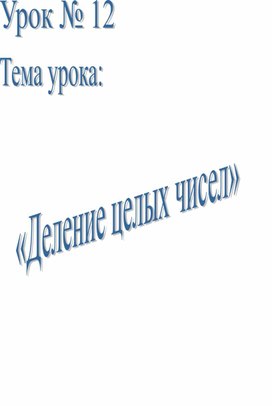 Урок по теме "Деление целых чисел"