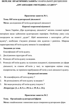 Обложка для материала ПЕРЕЛІК  ПРАКТИЧНИХ ЗАНЯТЬ З НАВЧАЛЬНОЇ ДИСЦИПЛІНИ   „ОРГАНІЗАЦІЯ І МЕТОДИКА АУДИТУ”