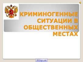 Презентация Правила поведения в ситуациях криминального характера