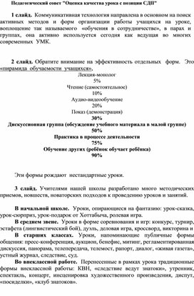 Педсовет "Оценка качества урока с позиции системно деятельностного подхода