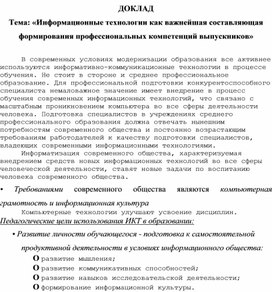 Обложка для материала Доклад. Информационные технологии главная составляющая формирования профкомпетенций выпускников