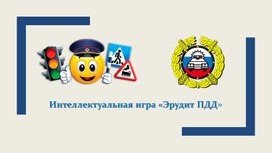 Обложка для материала Интеллектуальная игра «Эрудит ПДД