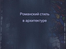 Презентация к уроку изобразительного искусства "Романский стиль в архитектуре2