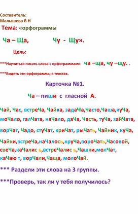 Русский язык. Тема:"Разноуровневые карточки по теме ЧА-ЩА".