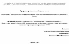 Обучение и воспитание детей с нарушениями речи в условиях реализации ФГОС